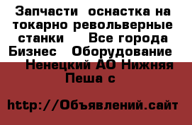 Запчасти, оснастка на токарно револьверные станки . - Все города Бизнес » Оборудование   . Ненецкий АО,Нижняя Пеша с.